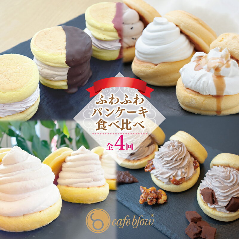 【ふるさと納税】パンケーキカフェcafeblow ふわふわパンケーキ 食べ比べ 定期便 全4回 毎月配送 11種類 パンケーキ クリーム スイーツ デザート 洋菓子 おやつ 急速冷凍 お取り寄せ お取り寄せスイーツ 大阪府 泉佐野市 送料無料