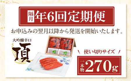U85-81 【定期便】辛子明太子　大吟醸辛口「頂」270g（隔月・年6回）【fukuchi00】 【fukuchi85】