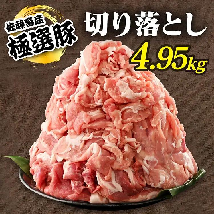 佐藤畜産の極選豚 豚肉の切り落とし 4.95kg | 国産 冷凍 小分け