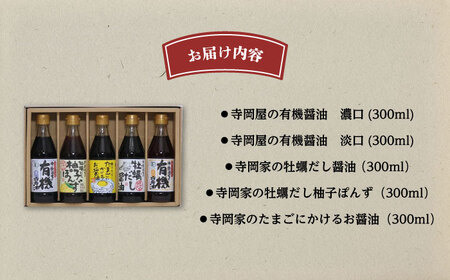 調味料 寺岡家の有機醤油・調味料詰合せ 300mL×5本 調味料 ポン酢 だし醤油 国産牡蠣 有機大豆 有機小麦 たまごかけごはん 生（き）醤油 広島県福山市/寺岡有機醸造株式会社 [BADT002]