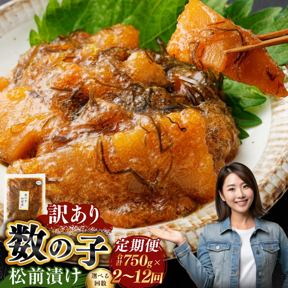 【ふるさと納税】＜選べる定期便回数＞【訳あり】数の子松前漬 1回あたり合計750g（250g×3袋） 1ヶ月毎 2～12回 数の子 松前漬け 魚卵 魚介類 水産物 漬物 漬け物 惣菜 ごはんのお供 ご飯のお供 おつまみ お酒のお供 冷凍 北海道 小樽市 送料無料