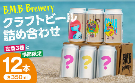 B.M.B Breweryのクラフトビールおまかせ12本セット ビーエムビーブルワリー B.M.BBrewery クラフトビール 少量生産 麦芽 ホップ ローカル フルーツ スパイス 飲み比べ お酒 350ml 詰め合わせ