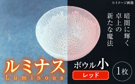 ルミナスシリーズ ボウル (小) レッド 【暗闇に輝く、卓上の新たな魔法】 多治見市 / 丸モ高木陶器 ガラス 深皿 食器 化粧箱入り[TBA219]