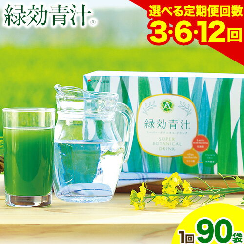 【ふるさと納税】【定期便】緑効青汁 1箱 3.5g×90袋 選べる定期便回数 3ヶ月 6ヶ月 12ヶ月 定期《お申込み月の翌月から出荷開始》 熊本県 菊池郡 大津町産含む 大津町 送料無料 大麦若葉 青汁 むぎおう 使用 健康 ロングセラー