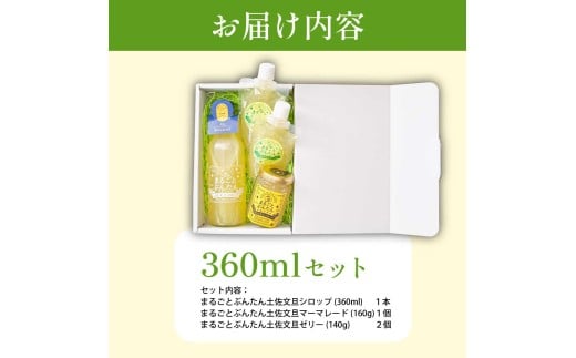 まるごとぶんたんセット 360mlセット ブンタン 文旦 シロップ マーマレード ゼリー フルーツ 果物 柑橘 みかん お菓子 おかし おやつ デザート スイーツ パウチタイプ 果物ゼリー おいしい 