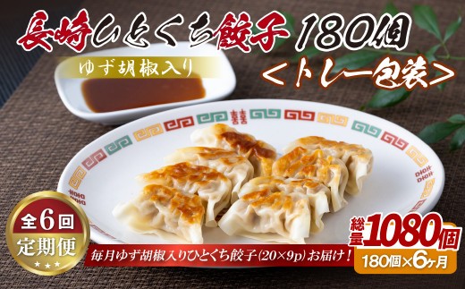 
                  E345p ゆず胡椒入り 長崎ひとくち餃子〈トレー包装〉180個【6回定期便】
                