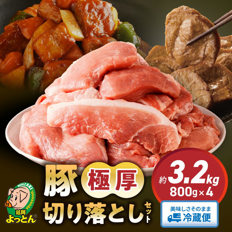 延岡よっとん 国産 切り出し 800g × 4 EM菌 抗菌性飼料添加物不使用 ジューシー 切り落とし 豚肉 豚 肉 南蛮 食品 食べ物 冷蔵 おかず 吉玉畜産 宮崎県 延岡市 お取り寄せ お取り寄せグルメ 送料無料