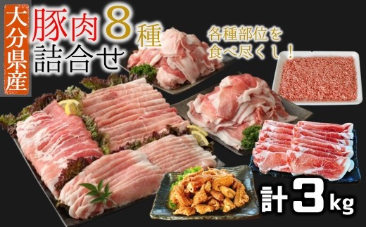 
            豚肉食べ尽しセット！小分けで便利♪大分県産 豚詰め合わせ８種（約３㎏）
          