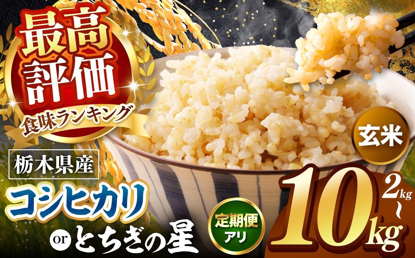 
                  【先行予約】 訳あり 令和8年度産 玄米 選べる 銘柄 容量  約2kg～10kg こしひかり とちぎの星 | 米  玄米 ふるさと納税 栃木県 真岡市
                