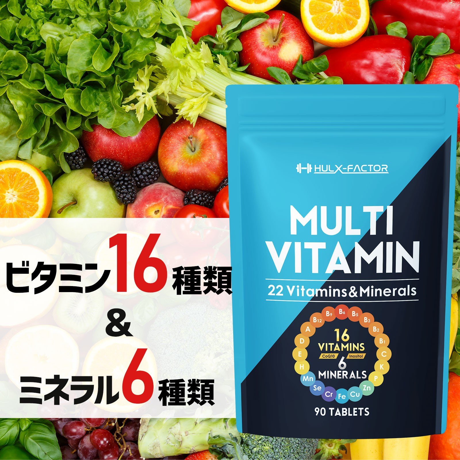 
            ハルクファクター マルチビタミン＆ミネラル 90粒 サプリ ビタミン 16種 ミネラル 6種類 亜鉛 マカ 乳酸菌 配合◇
          