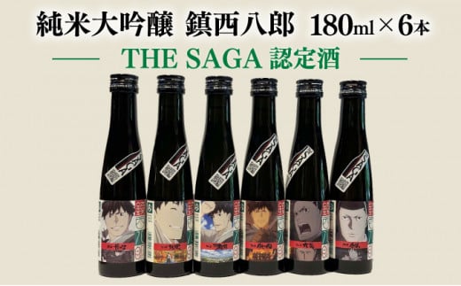 
上峰町産米使用「純米大吟醸 鎮西八郎」180ml瓶×6本 C-525
