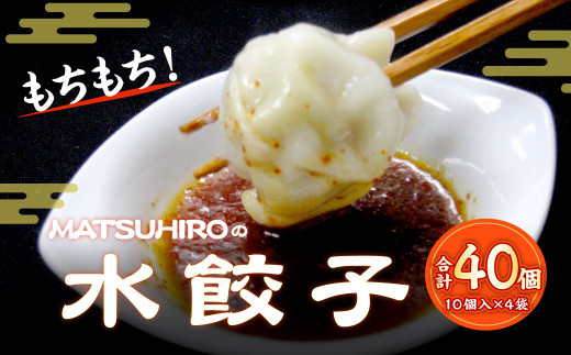 モチモチ食感！ 吉祥寺｢MATSUHIRO｣ 水餃子 40個 10個入(250g)×4