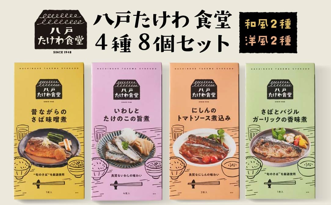
            八戸たけわ食堂　4種８個セット
          