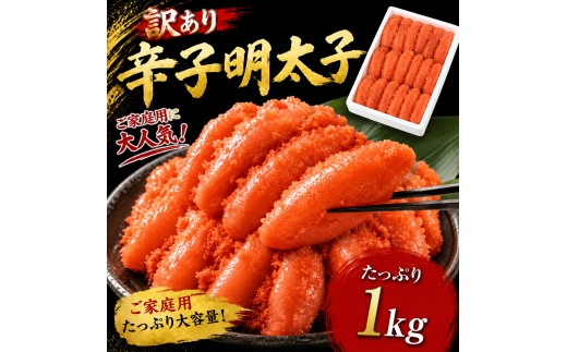 ＜訳あり＞辛子明太子1kg (500g×2P) 送料無料 ご飯のお供 おにぎり お茶漬け チャーハン パスタ ほぐし 大容量 辛子明太子 明太子 福岡 粕屋町 お取り寄せ お取り寄せグルメ 国産 年内 BO022