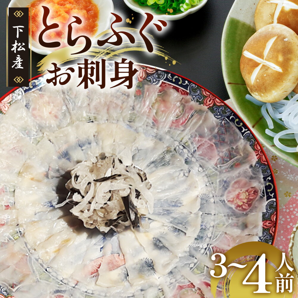 【ふるさと納税】 下松産　とらふぐお刺身（陶器皿）約3～4人前【引換券】 ／ お造り フグ 養殖 送料無料 山口県 No.096