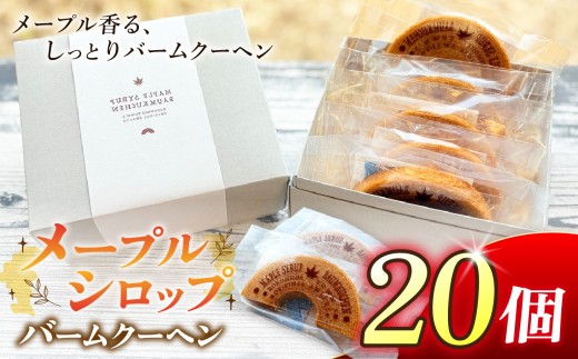 A-65 六戸町産メープルシロップ使用 メープルシロップバームクーヘン （ 20個入 ） | お菓子 焼き菓子 洋菓子 スイーツ おやつ バームクーヘン メープルシロップ 有限会社小向製菓＆nico cakes パティスリー ニコケークス 常温 お取り寄せ 専用箱 青森県 六戸町