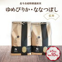 【ふるさと納税】令和6年産【玄米】北斗市産特別栽培米ゆめぴりか・ななつぼし 各5kg(合計10kg)セット 【 ふるさと納税 人気 おすすめ ランキング お米 精米したて 玄米 白米 米 特別栽培米 ご飯 ゆめぴりか ななつぼし 北海道 北斗市 送料無料 】 HOKH001