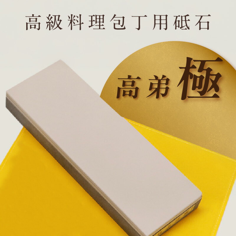 【ふるさと納税】高級料理包丁用砥石 高弟「極」【選べる仕様（荒仕上・中仕上・仕上げ）】【最高級ダイヤモンド砥石】包丁研ぎ 砥石 研ぎ石 職人道具 包丁 プロ仕様 調理用器具 日本製 刃物 ダイヤモンド砥石 生活雑貨 送料無料