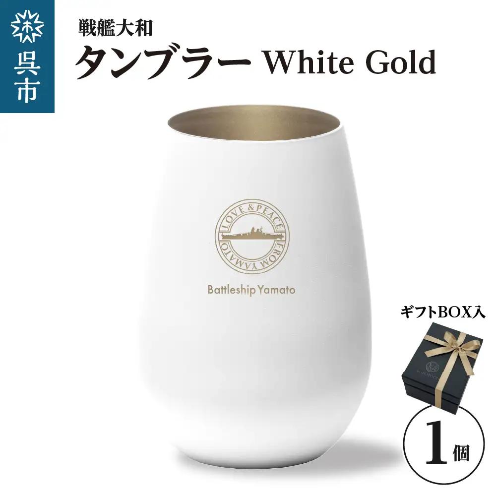 戦艦大和 タンブラーWhite Gold ku186-041-r