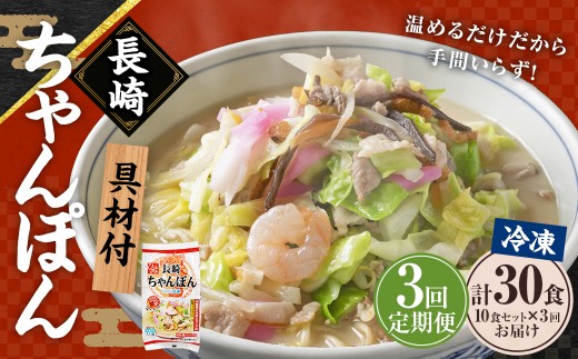 【全3回定期便】《具材付》長崎冷凍ちゃんぽん 総計30食 (10食×3回) ／ 長崎ちゃんぽん ちゃんぽん チャンポン 麺 麺類 スープ 具付き 長崎名物 ご当地 ひふみ 長崎県 長崎