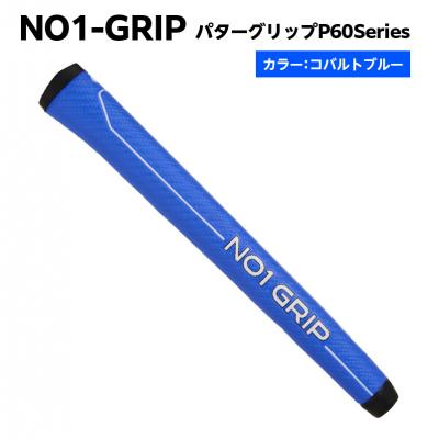 ふるさと納税 江東区 NO1-GRIP パターグリップ P60Series　コバルトブルー【kt110-001-4】