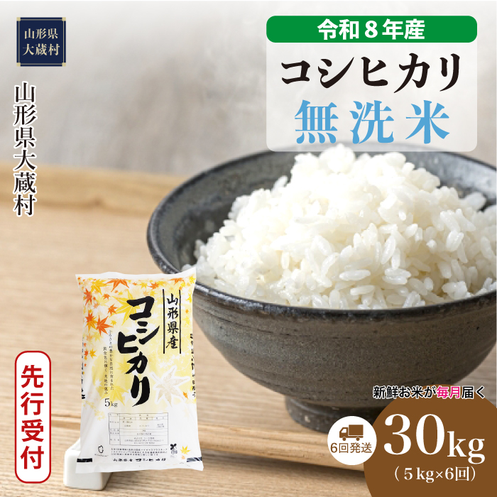 ＜令和8年産米先行受付＞  こしひかり 【無洗米】30kg定期便 (5kg×6回） 山形県大蔵村 配送時期指定できます！