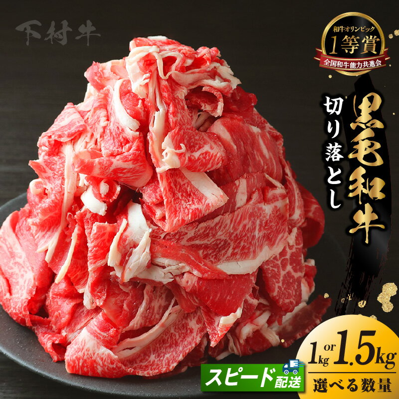 【ふるさと納税】東浦町産「黒毛和牛」切り落とし【選べる内容量（1パック 250g） 1kg or 1.5kg】切り落とし肉 牛肉 ブランド牛 和牛 国産 黒毛和牛 小分け 便利 使いやすい パック 赤身肉 グルメ 肉 ビーフ 人気返礼品 高級和牛 真空パック 冷凍便 送料無料 [AM027]
