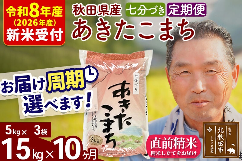 
                  R8産 新米予約 《定期便10ヶ月》秋田県産 あきたこまち 15kg【7分づき】(5kg小分け袋) 2026年産 お届け周期調整可能 隔月に調整OK お米 おおもり [おおもり 秋田 お米 あきたこまち 米どころ 東北 北秋田市 定期便 毎月お届け]
                