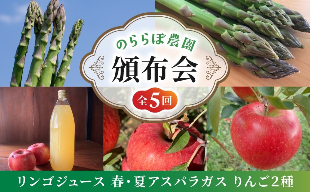 
            【全5回】のららぼ農園頒布会（100％りんごジュース・春穫れ太アスパラ・夏穫れ太アスパラ、自家用りんご（シナノスイート、サンふじ））｜長野県東御市
          