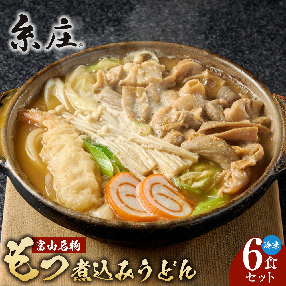 【ふるさと納税】富山名物糸庄冷凍もつ煮込みうどん 6食セット | 麺類 うどん 生 半生めん 食品 加工食品 肉 牛肉 もつ鍋 和風惣菜
