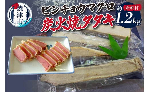 
a10-927　ビンチョウマグロ炭火焼タタキ 約1.2㎏
