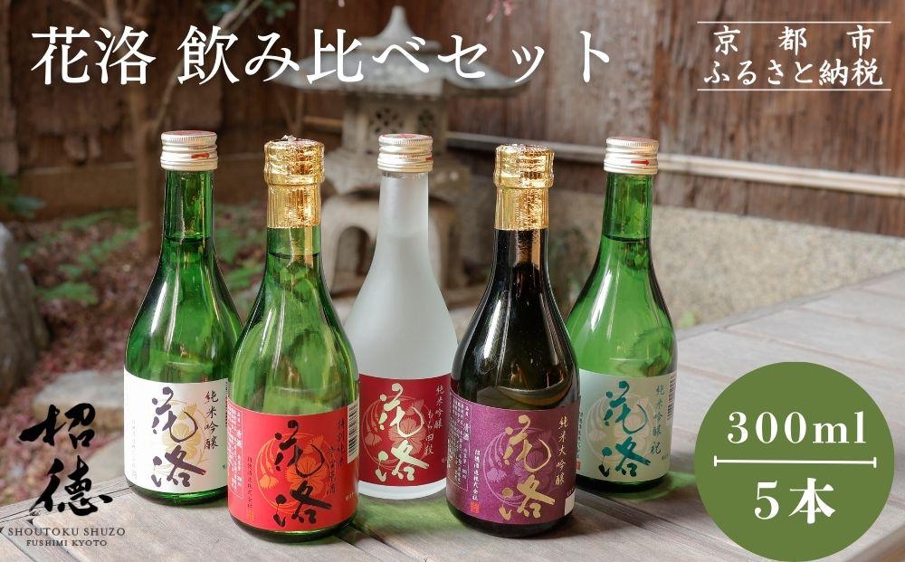 【招徳酒造】日本酒「花洛」飲み比べセット（300ml×5本）｜京都 伏見の日本酒 人気シリーズ [ 京都産酒米「祝」を100％使用 米・水・酵母すべて京都産の純米大吟醸 フルーティな香り やわらかい口当たり おすすめ 冷酒 常温 お取り寄せ 通販 送料無料 ふるさと納税 ]