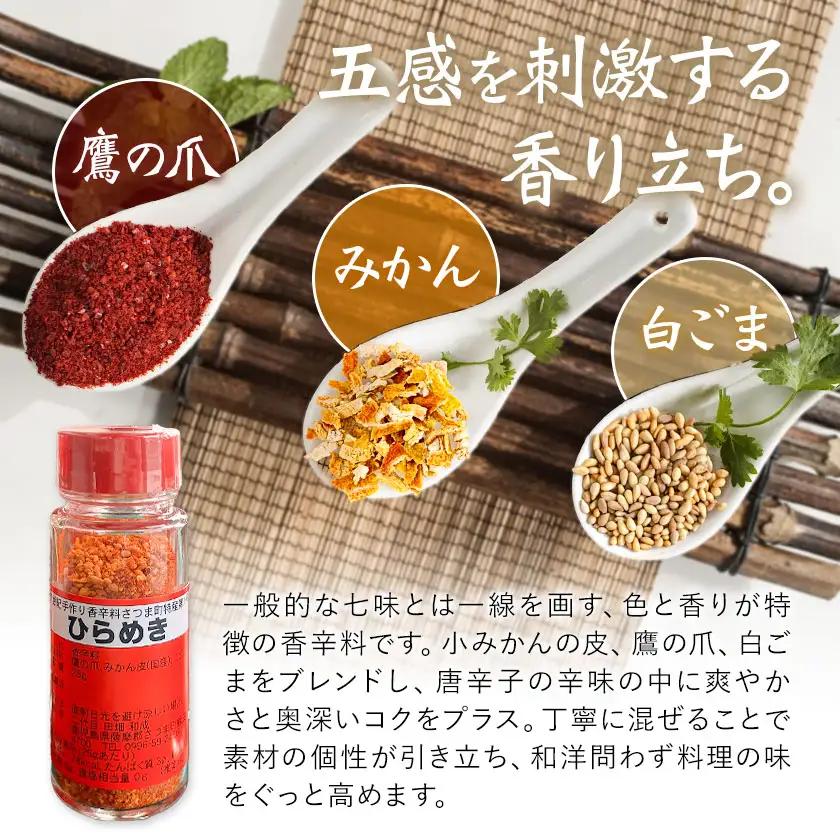 手作り 香辛料 ひらめき 5点セット 瓶3本 詰め替え2袋 さつま町観光特産品協会《30日以内に出荷予定(土日祝除く)》鹿児島県 さつま町 調味料 香辛料 セット