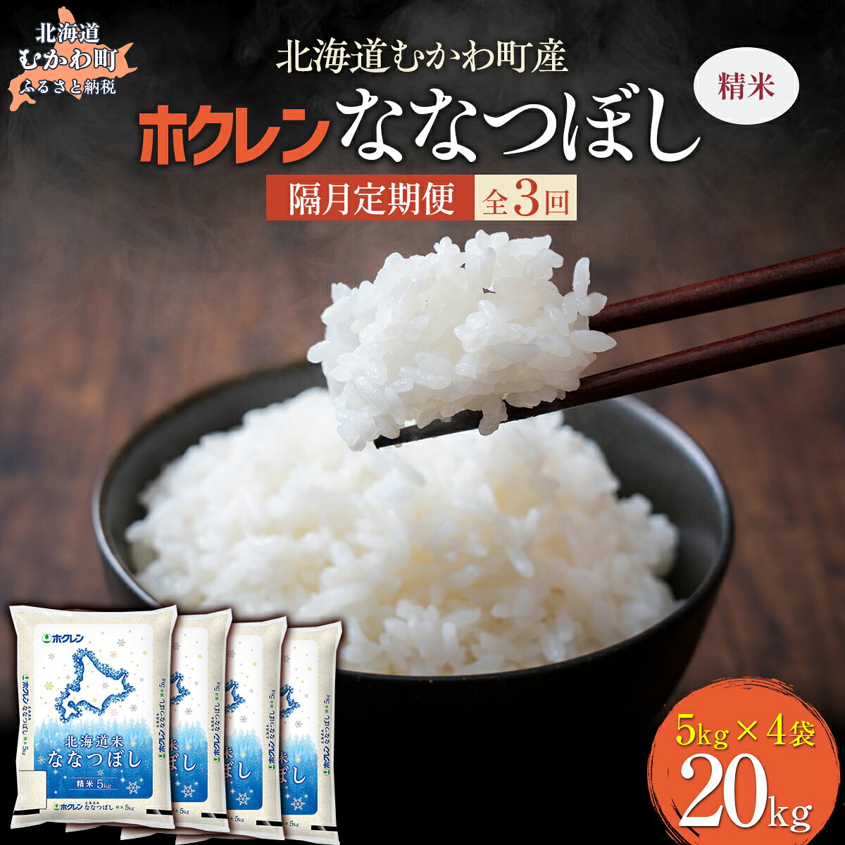 【ふるさと納税】 【隔月3回配送】 （精米20kg）ホクレン北海道ななつぼし（5kg×4袋） 【 ふるさと納税 人気 おすすめ ランキング 米 コメ こめ お米 ななつぼし ご飯 白米 精米 国産 ごはん 白飯 定期便 北海道 むかわ町 送料無料 】 MKWAI085