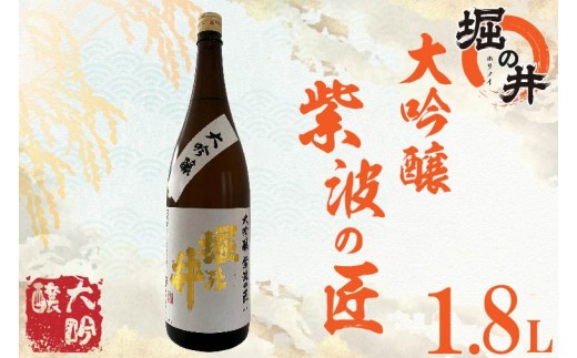 
                  【 堀の井 】 大吟醸 「 紫波の匠 」 1.8L 日本酒 大吟醸 特別純米酒 純米酒 特定名称酒 吟醸造り 岩手県 贈り物 贈答 ギフト 晩酌 お燗 酒 お酒 さけ sake SAKE 純米 日本酒セット 地酒セット 酒造 酒蔵 （AX014）
                
