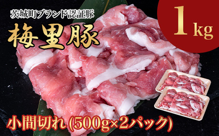 673 梅里豚 小間切れ 1kg(500g×2パック) 豚肉 国産 ブランド豚