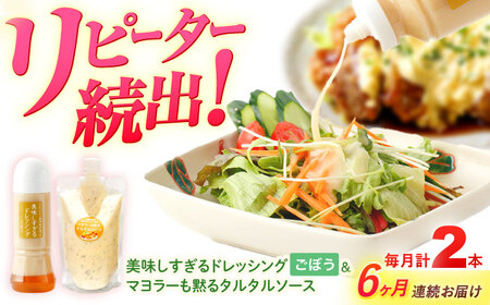 【6回定期便】スムージー専門店が作った ドレッシング1本（ごぼう）＆タルタルソース 1個【ビタミン・スタンド】[OAK091]