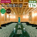 【ふるさと納税】おおとう桜街道 さくら館薬石浴 回数券 11枚綴り 11回分 天然温泉 おんせん お風呂 ふろ チケット 利用券 温泉券 入浴券 有効期限1年 福岡県 大任町 送料無料