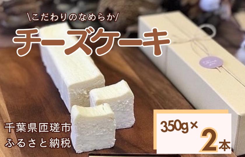
            お菓子工房COCORO　チーズケーキ　350g×2本 ／ チーズケーキ ケーキ スイーツ お菓子 デザート
          