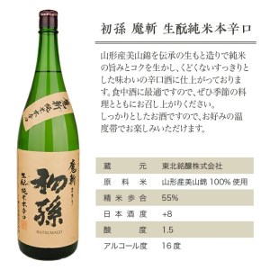 SA1795　初孫 生酛純米本辛口 「魔斬」　1800ml×1本
