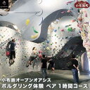 【ふるさと納税】ボルダリング体験 ペア 1時間コース ［松葉屋本店］ スポーツ 体験型 運動 家族 子供 こども カップル 長野県 1万円 一万円 10000円