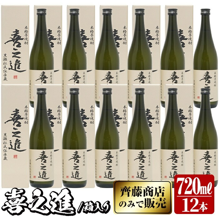 鹿児島酒造の薩摩焼酎「喜之進」(12本・720ml・箱入り)限定販売 国産 焼酎 いも焼酎 お酒 アルコール 水割り お湯割り ロック【齊藤商店】akn020-33