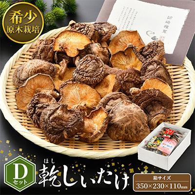 ふるさと納税 越前町 乾燥椎茸Dセット