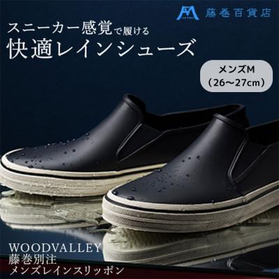 ふるさと納税 葛飾区 【WOODVALLEY】藤巻百貨店オリジナル紳士雨用スリッポン(M)
