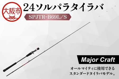【 メジャークラフト 】２４ソルパラタイラバ　SPJTR-B69L/S フィッシング_OS040-0068