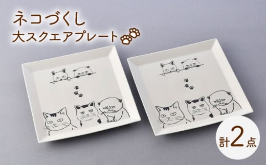 【波佐見焼】ネコづくし 大スクエアプレート ペア 2枚セット【福田陶器店】 [PA349]