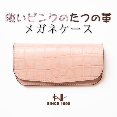 ふるさと納税 尼崎市 HEDGE　淡いピンクのクロコ型押し牛革 メガネケース 兵庫県たつの市産 ベビーピンク×ピンク