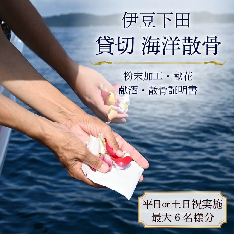 【ふるさと納税】 海洋散骨 伊豆下田 貸切 海洋 散骨 最大 6名様 選べる 日時 平日 土日祝 法事 参拝 墓じまい サービス チケット 船 供養 メモリアル クルーズ チャーター 自然葬 シーセレモニー 献花 献酒 散骨証明書 海 下田 静岡県 下田市 伊豆 伊豆凪海洋散骨