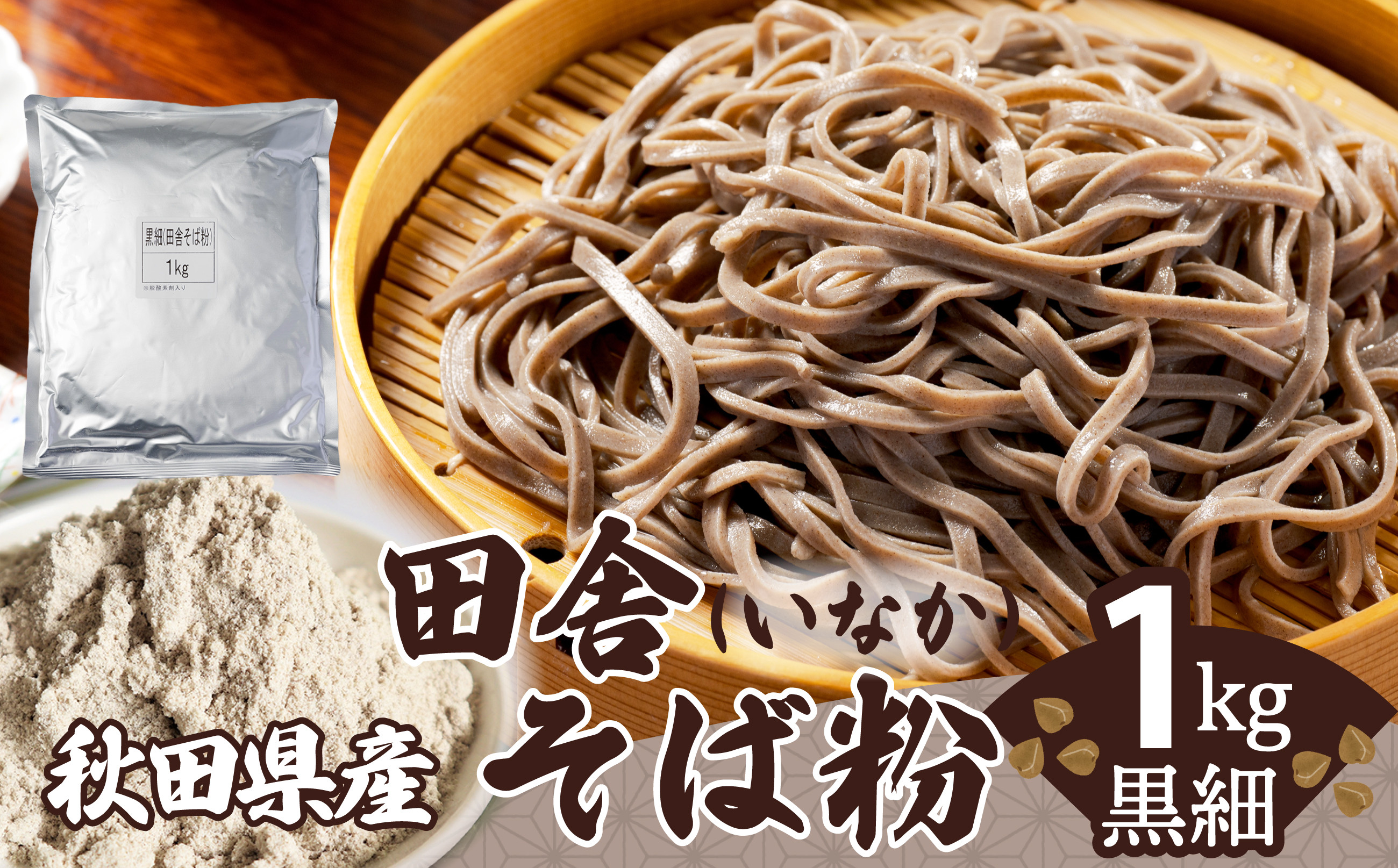 
                  田舎そば粉（黒細）1ｋｇ 30P3603　/ 東北 秋田 大館 そば 蕎麦 そば粉 蕎麦粉 ソバ 全粒粉 ソバ粉 田舎そば 田舎ソバ 田舎蕎麦 田舎そば粉 田舎ソバ粉 田舎蕎麦粉 にはちそば 二八そば 二八蕎麦 二八ソバ 年越し
                