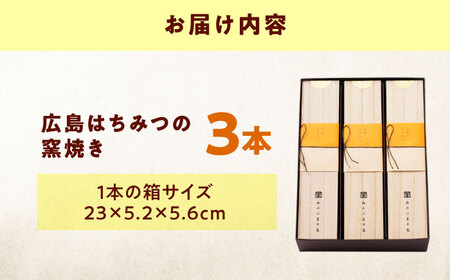 ケーキ 広島はちみつの窯焼き（3入） おやつ 菓子 お茶 スイーツ 広島県福山市/有限会社勉強堂[BAFL052]
